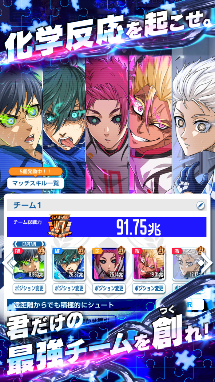ブルーロック Project World Champion プレイ画面|App Store公式
