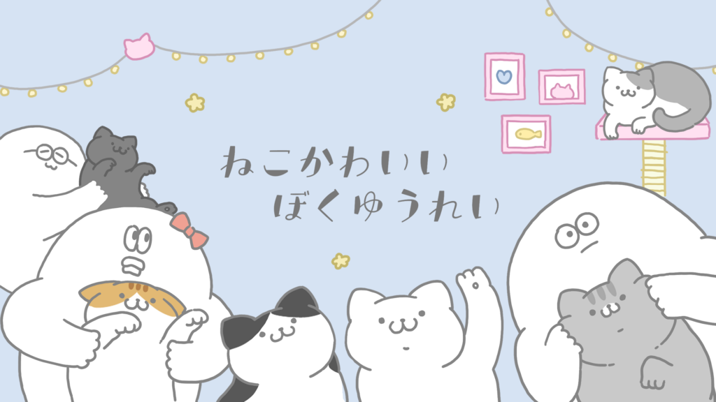 ねこかわいい ぼくゆうれい プレイ画面1｜App Store公式