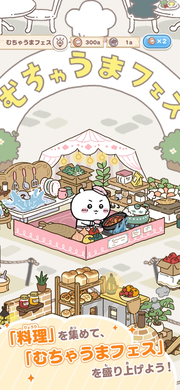 ちいかわぽけっと プレイ画面|App Store公式