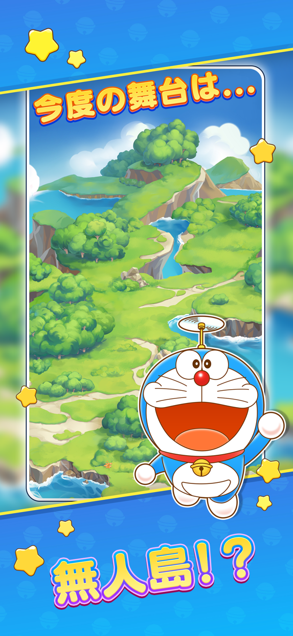 ドラえもん パズルdeリゾートメーカー プレイ画面1｜App Store公式