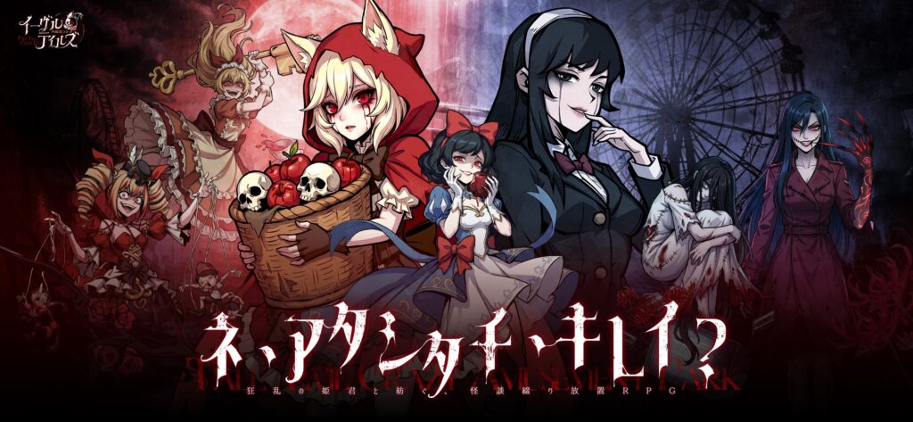 イーヴルテイルズ プレイ画面1｜App Store公式