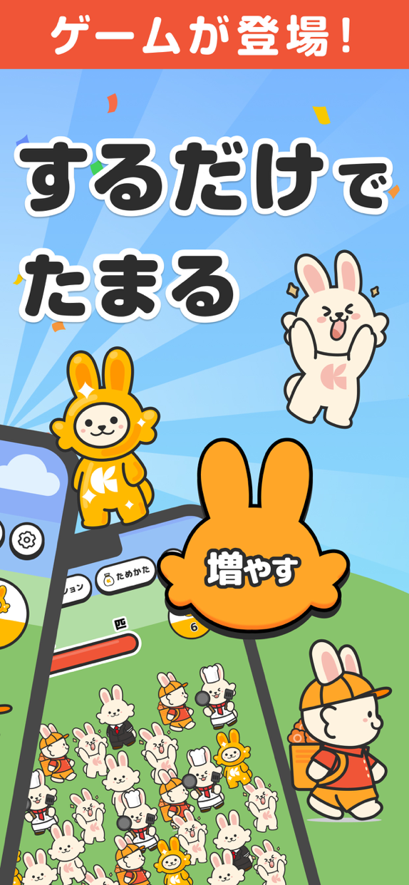 増えうさぎ by クラシル プレイ画面｜App Store公式