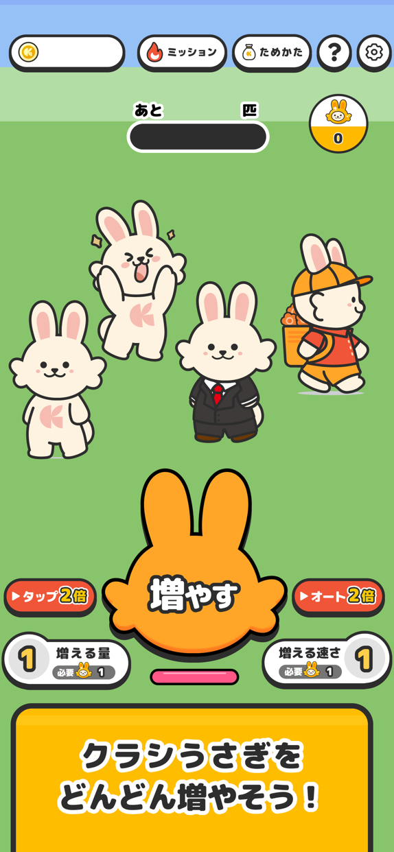 増えうさぎ by クラシル プレイ画面｜App Store公式