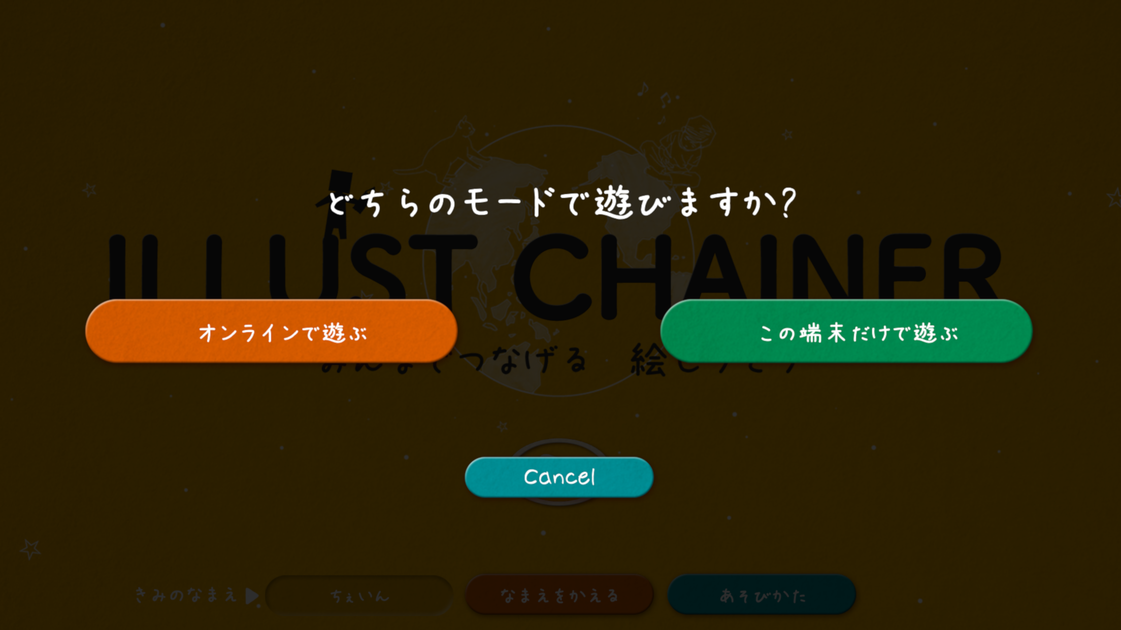 イラストチェイナー 絵しりとり プレイ画面｜App Store公式