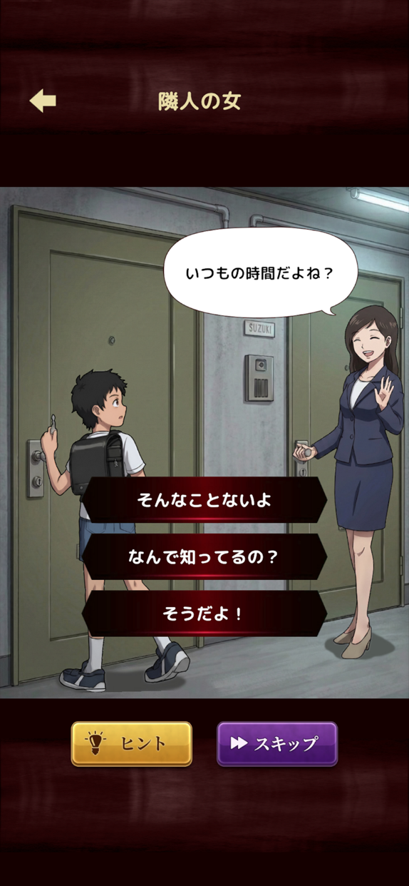 意味怖ストーリー プレイ画面1｜App Store公式