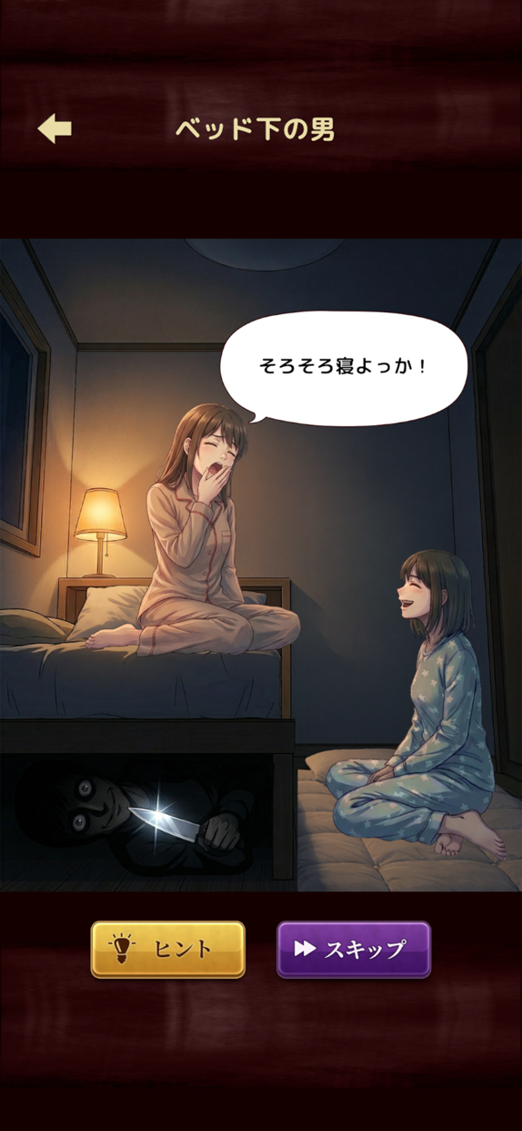 意味怖ストーリー プレイ画面｜App Store公式