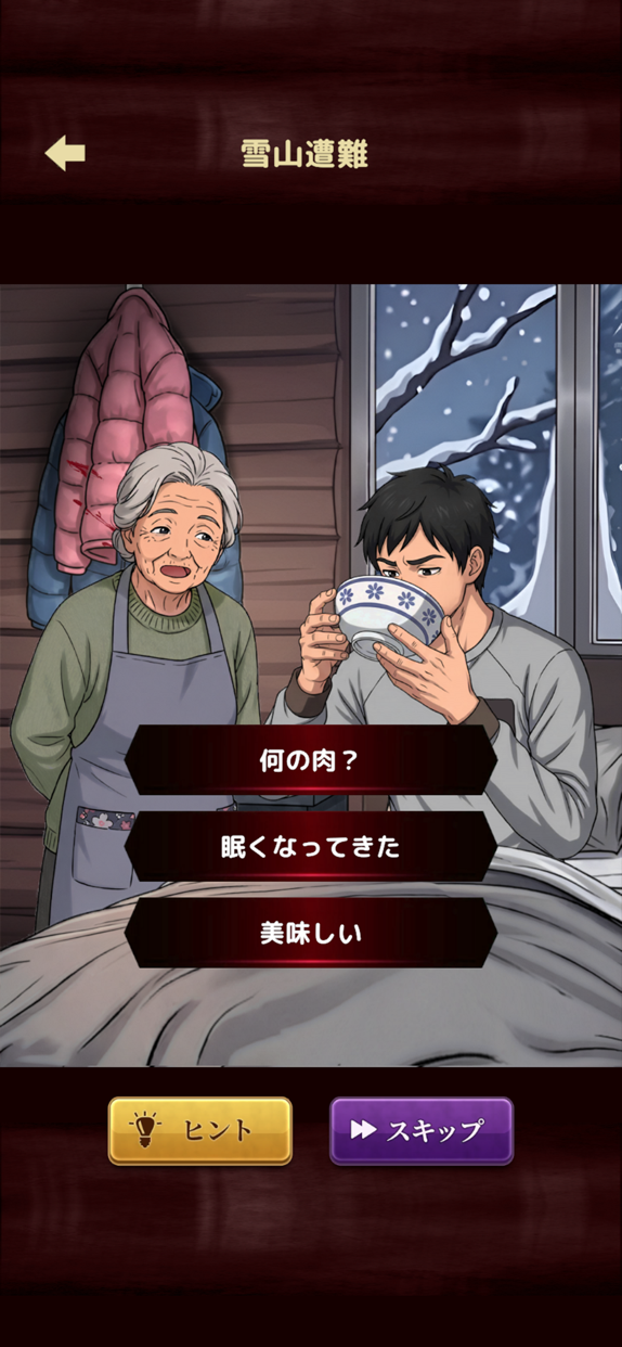 意味怖ストーリー プレイ画面｜App Store公式