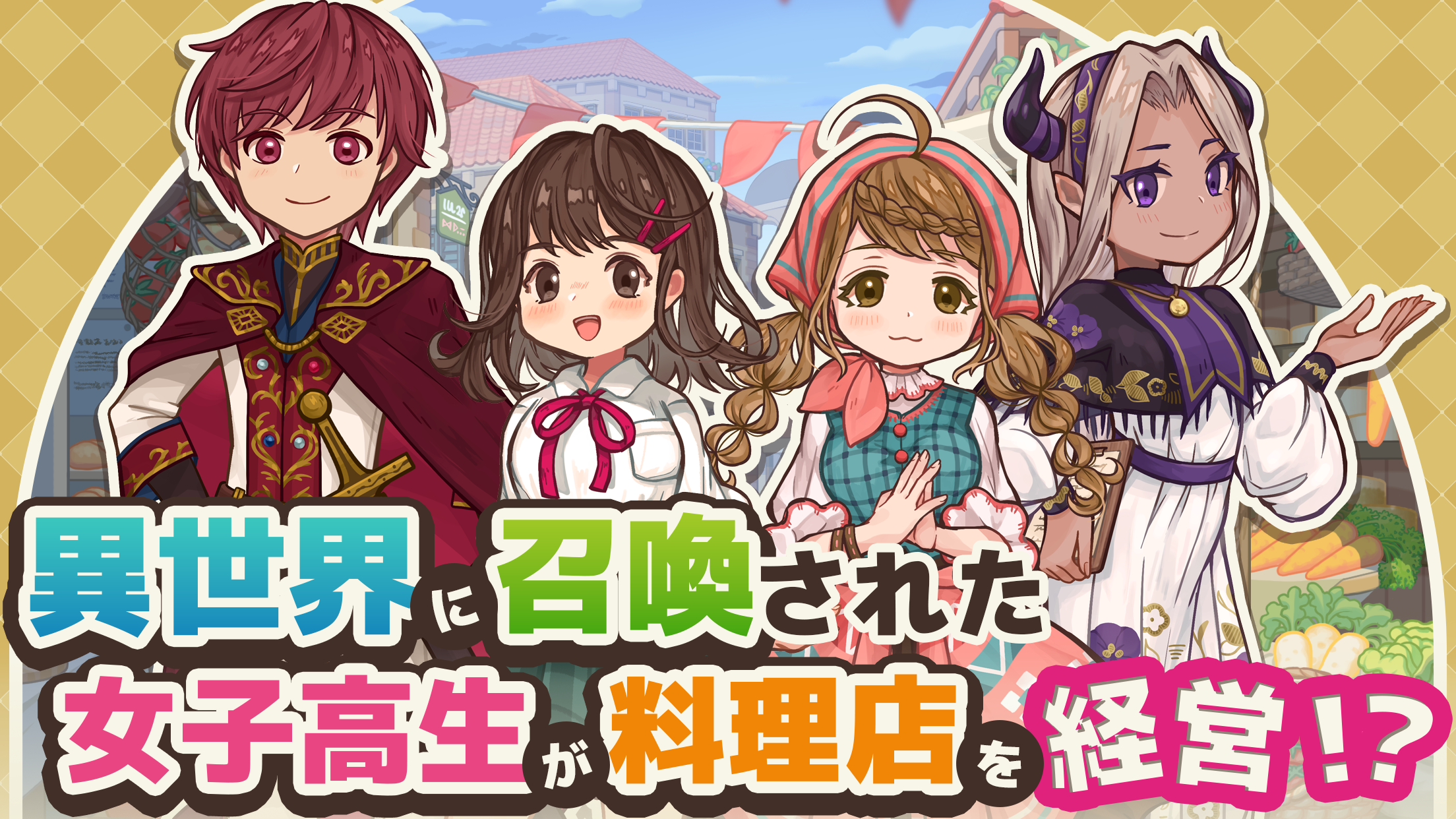 異世界キッチン プレイ画面|App Store公式