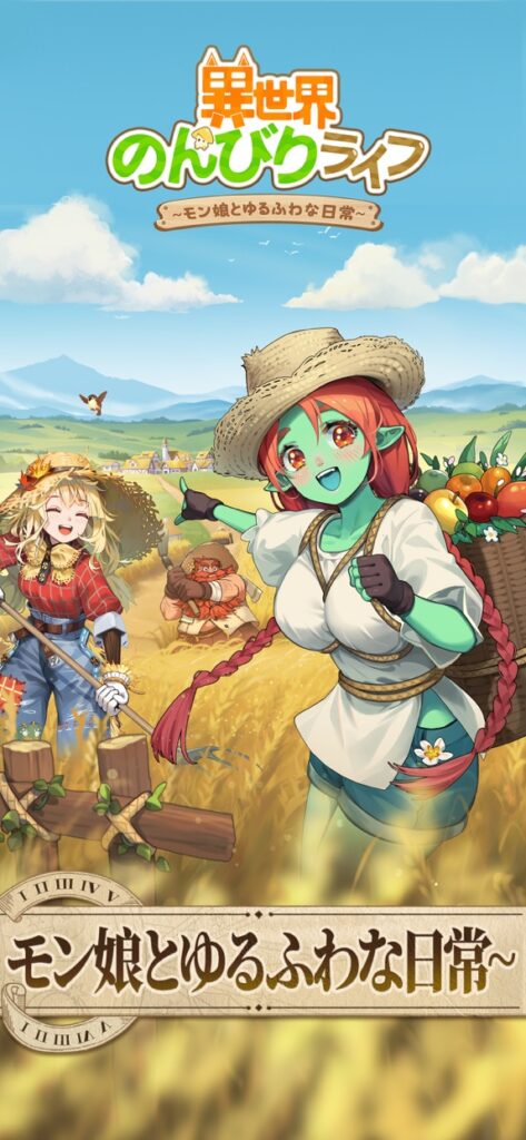 異世界のんびりライフ プレイ画面1｜App Store公式