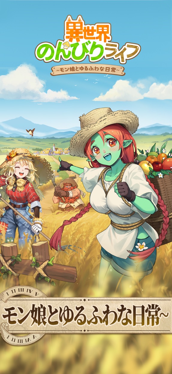 異世界のんびりライフ プレイ画面1｜App Store公式