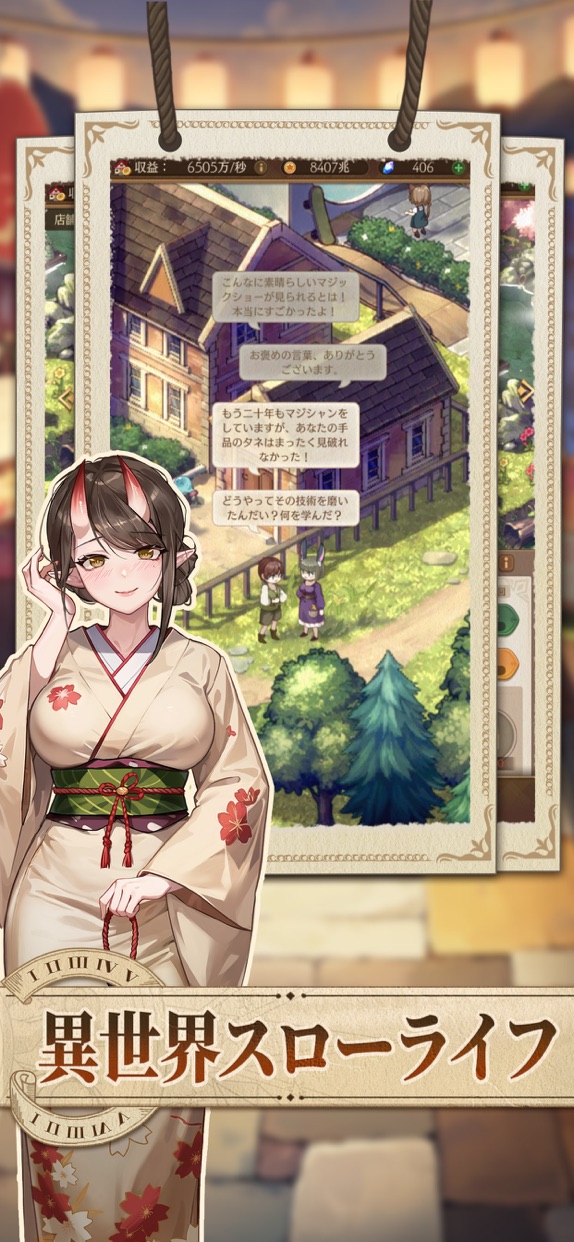 異世界のんびりライフ プレイ画面｜App Store公式