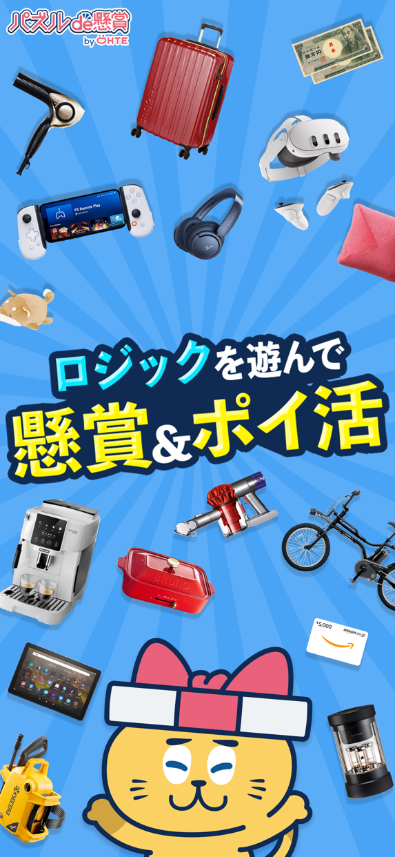 ロジックde懸賞 プレイ画面1｜App Store公式