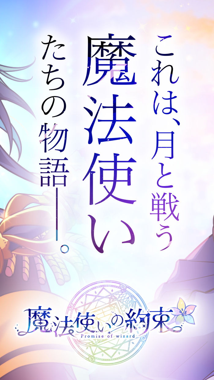 魔法使いの約束 まほやく プレイ画面｜App Store公式
