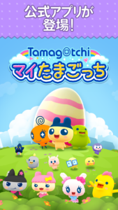 マイたまごっち プレイ画面1｜App Store公式