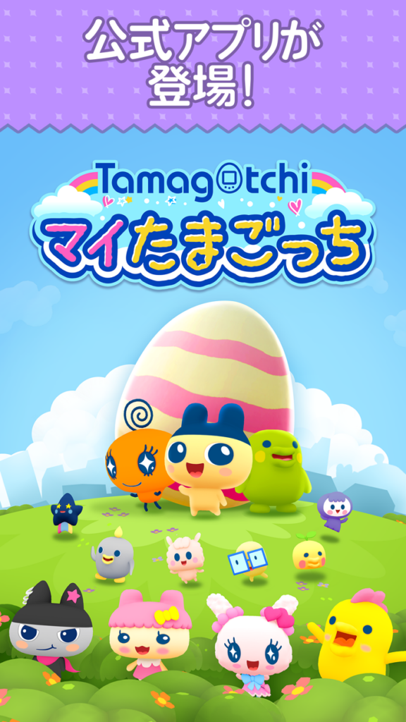 マイたまごっち プレイ画面1｜App Store公式