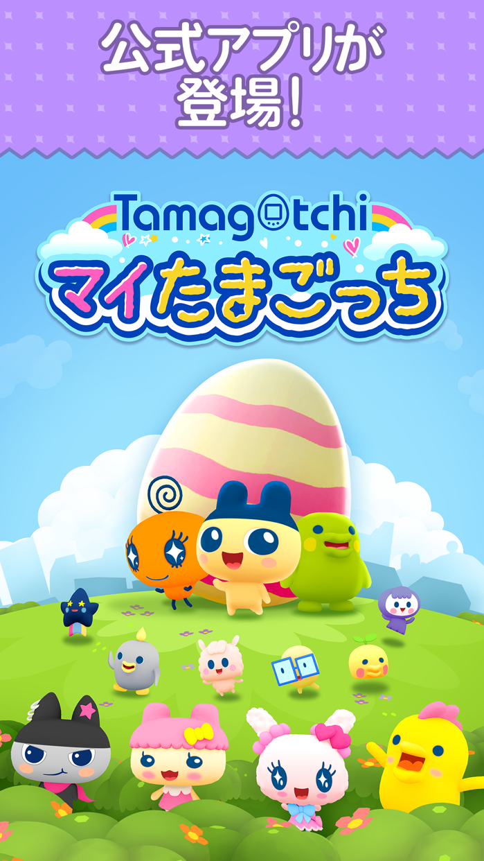 マイたまごっち プレイ画面1｜App Store公式