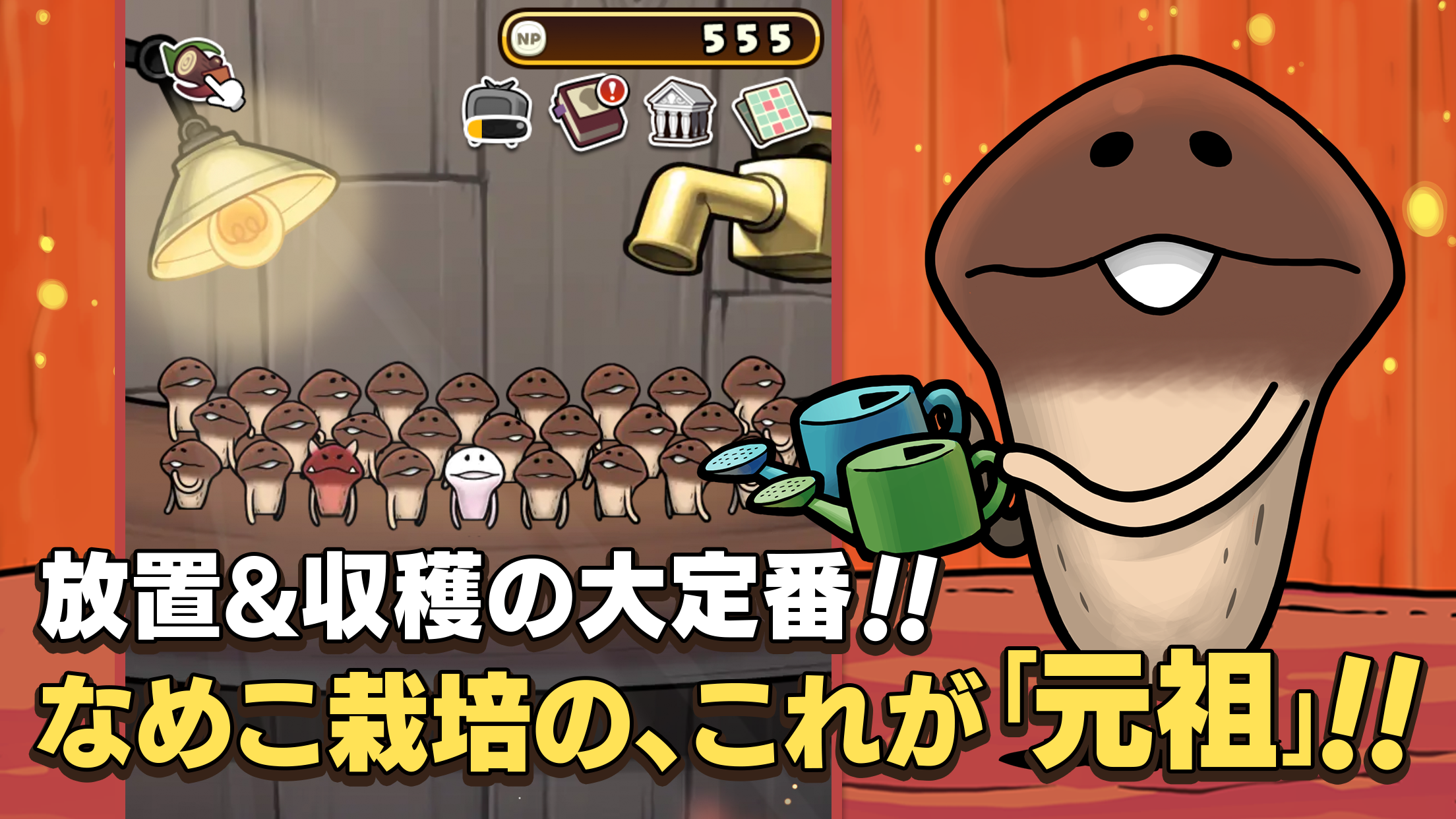 元祖なめこ栽培キット プレイ画面|App Store公式
