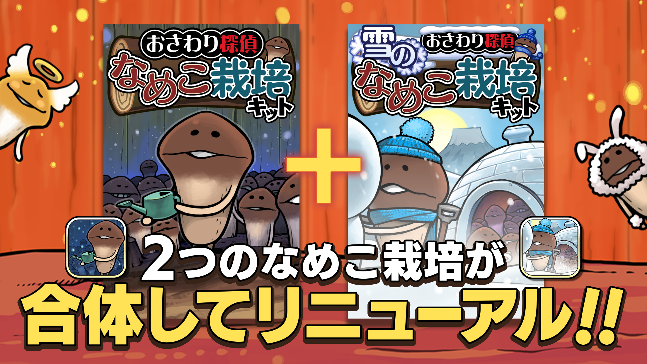 元祖なめこ栽培キット プレイ画面|App Store公式