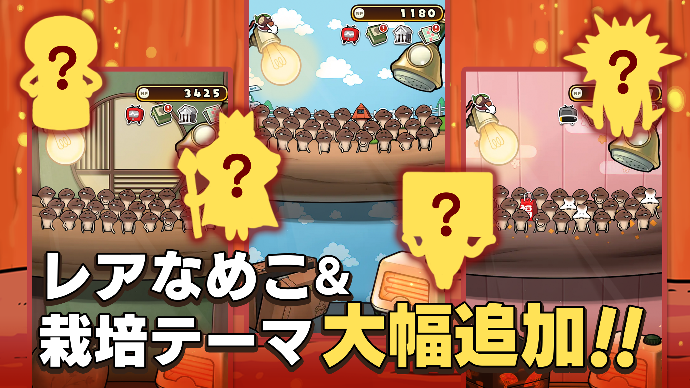 元祖なめこ栽培キット プレイ画面|App Store公式