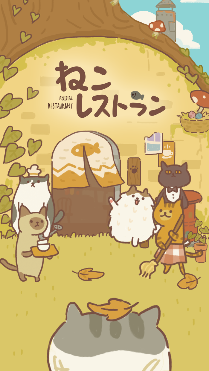 ねこレストラン プレイ画面|App Store公式