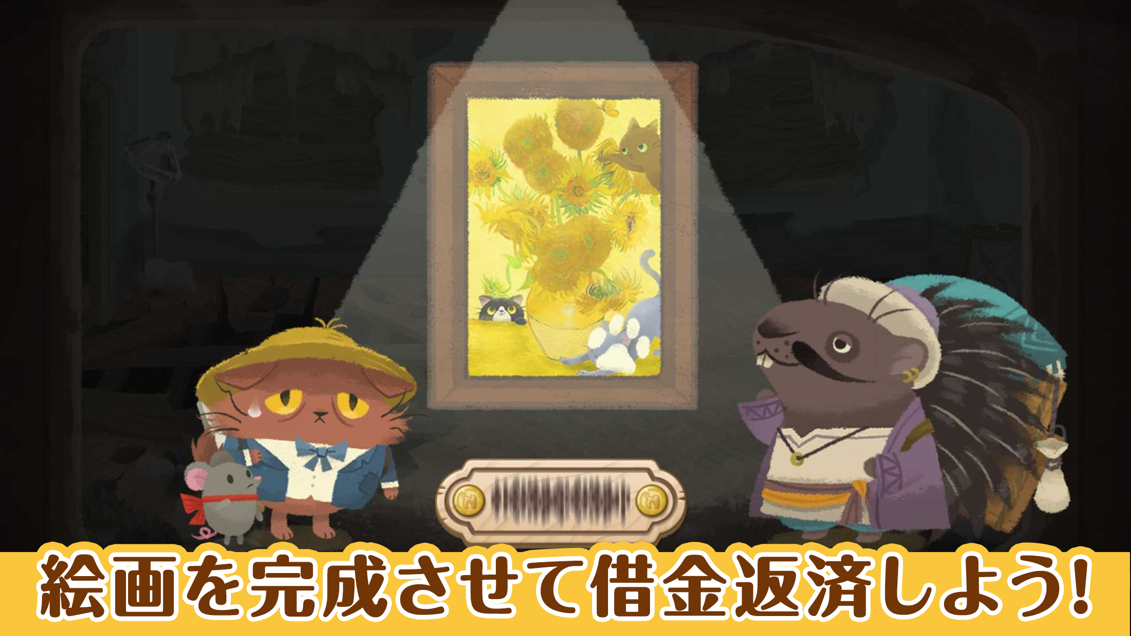 猫のニャッホ プレイ画面｜App Store公式