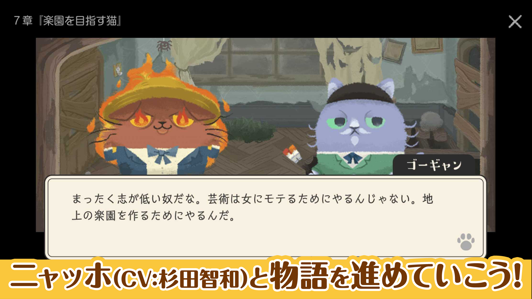 猫のニャッホ プレイ画面｜App Store公式