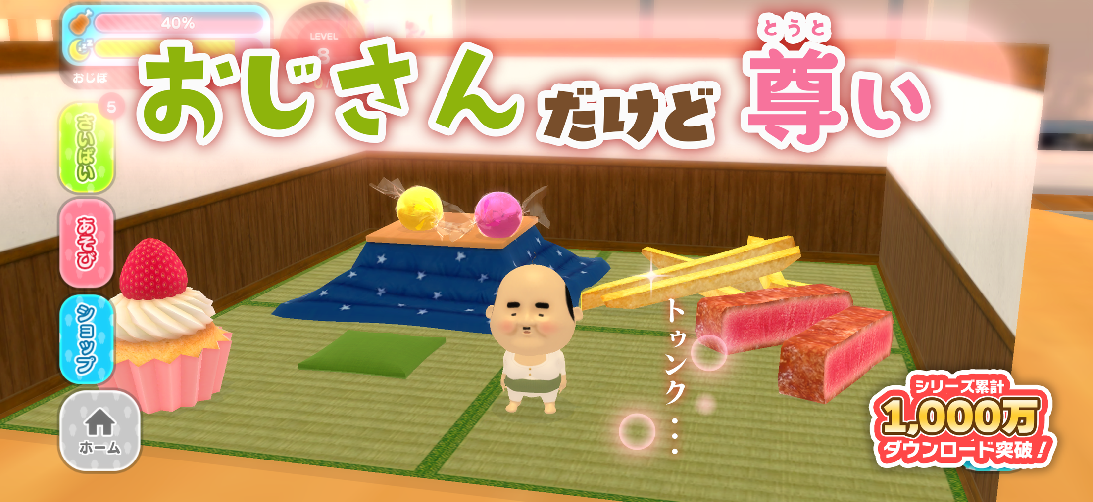 おじぽっくる育成BOX プレイ画面1｜App Store公式