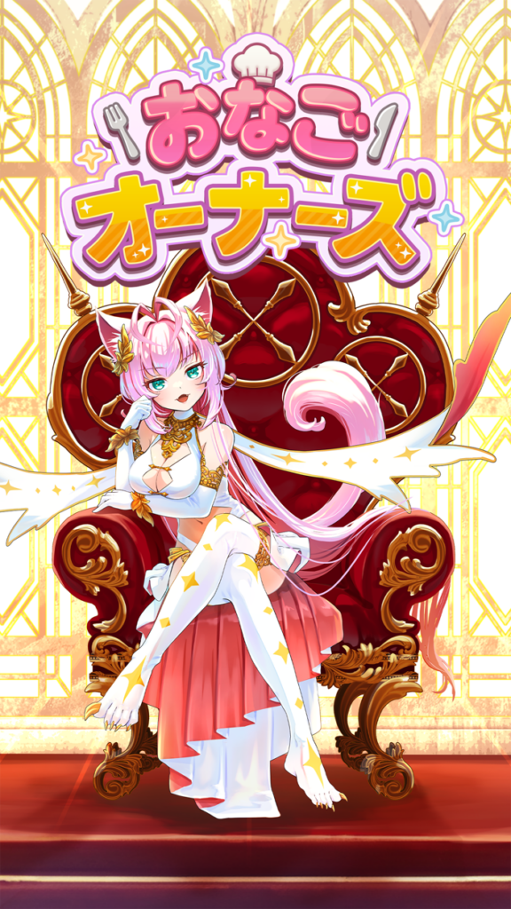 おなごオーナーズ プレイ画面1｜App Store公式
