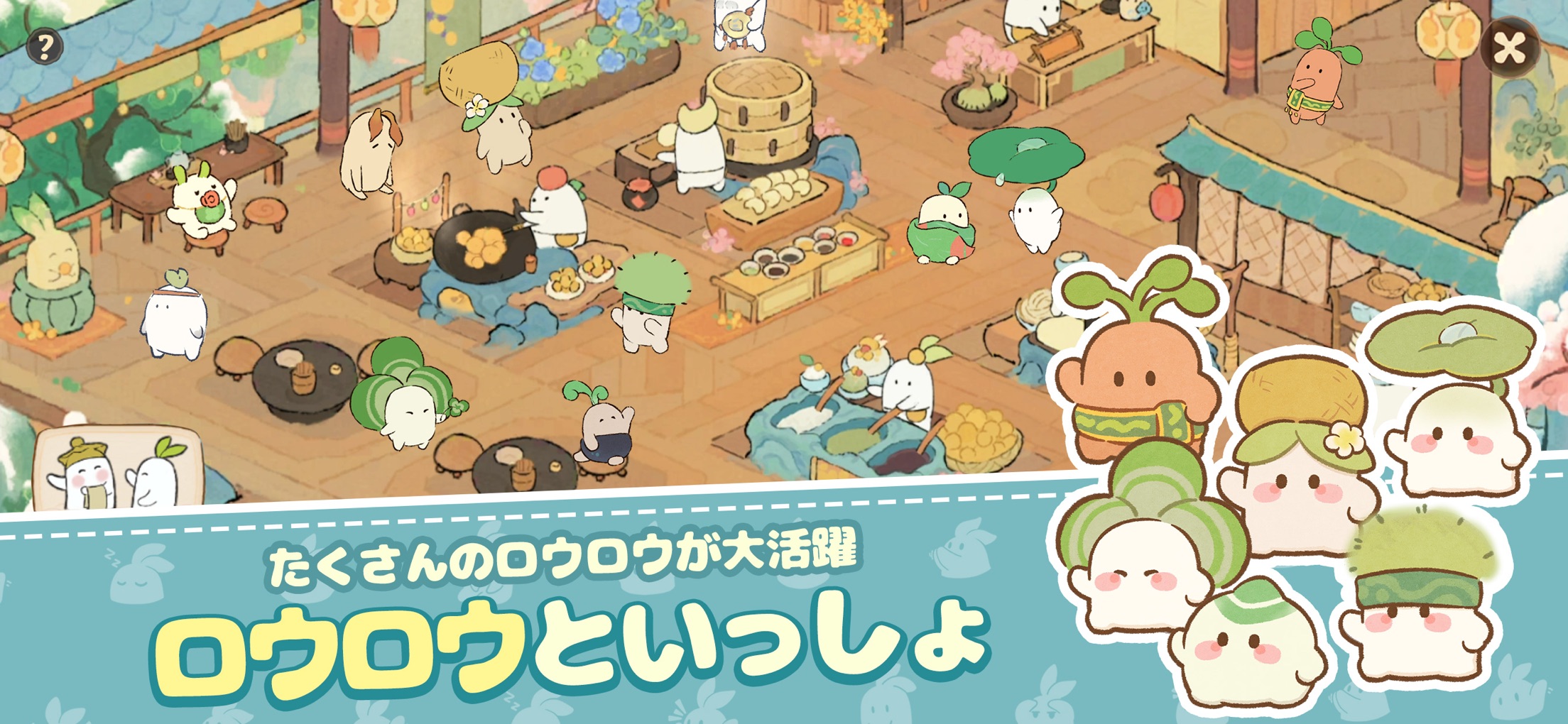 ロウロウの郷 プレイ画面｜App Store公式
