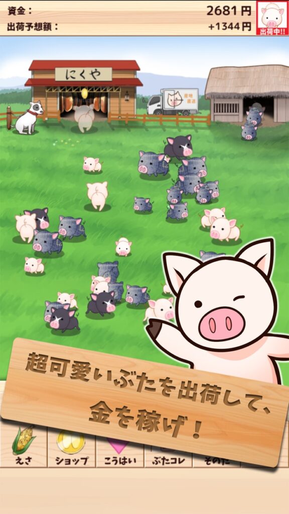 出荷ぶた プレイ画面1｜App Store公式