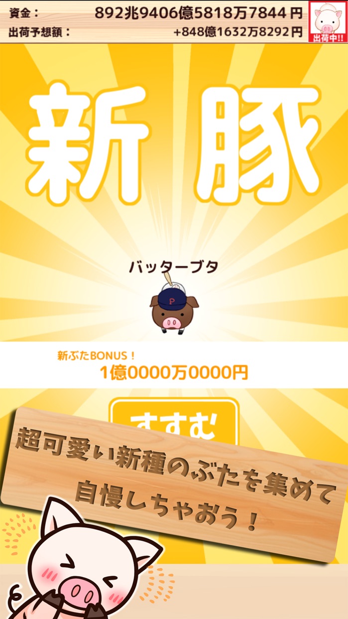 出荷ぶた プレイ画面｜App Store公式