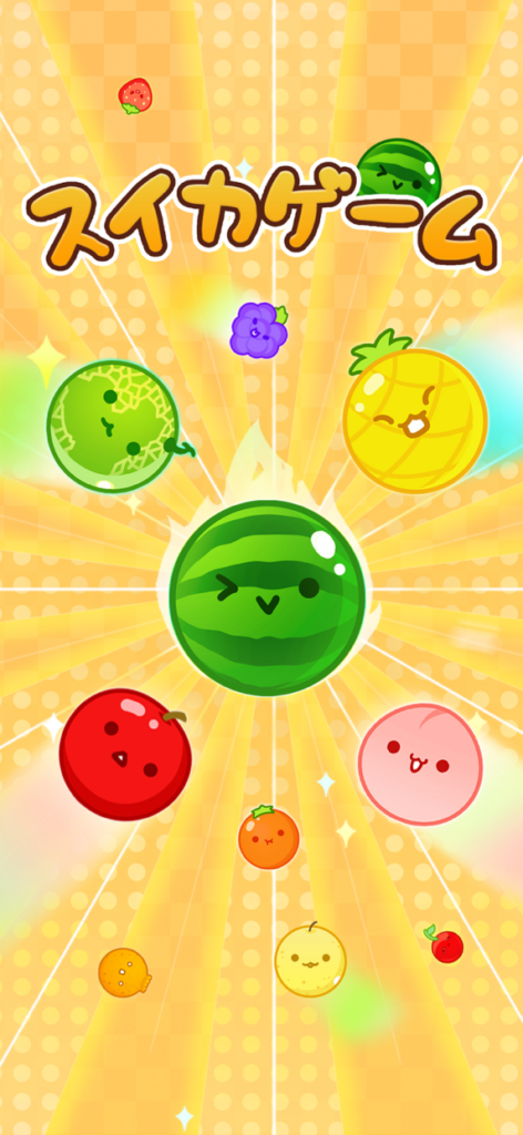 スイカゲーム プレイ画面1｜App Store公式