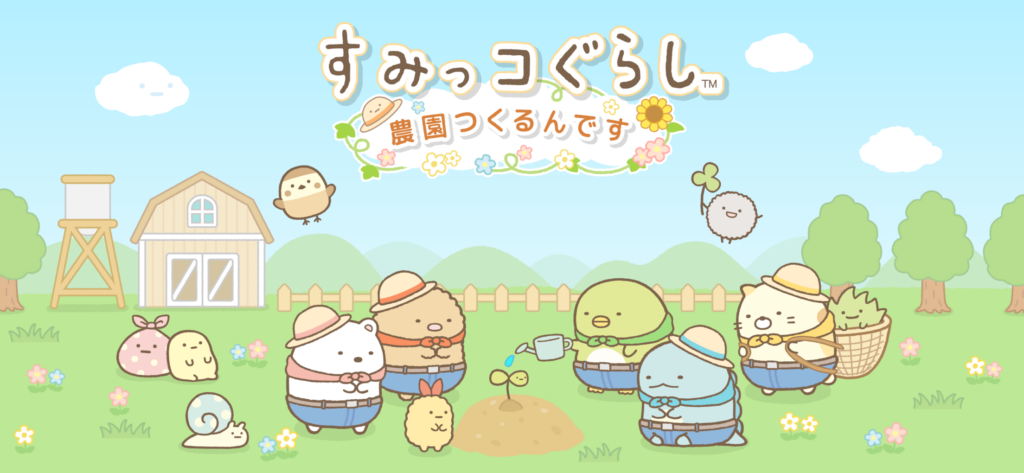 すみっコぐらし 農園つくるんです プレイ画面1｜App Store公式
