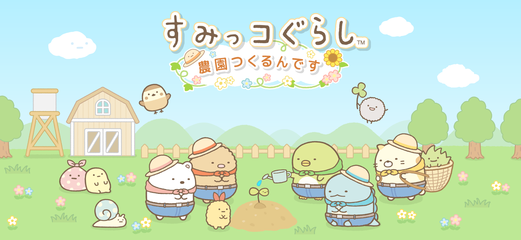 すみっコぐらし 農園つくるんです プレイ画面1｜App Store公式