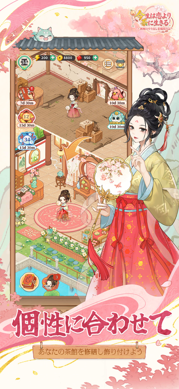 今生は恋より茶に生きる プレイ画面|App Store公式