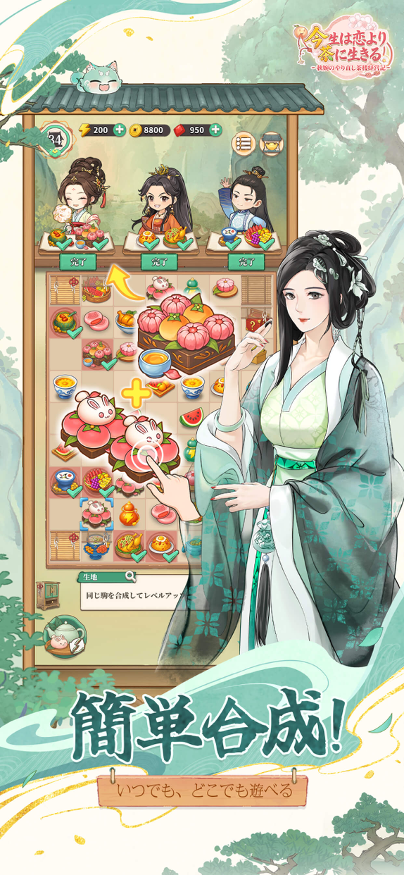 今生は恋より茶に生きる プレイ画面|App Store公式