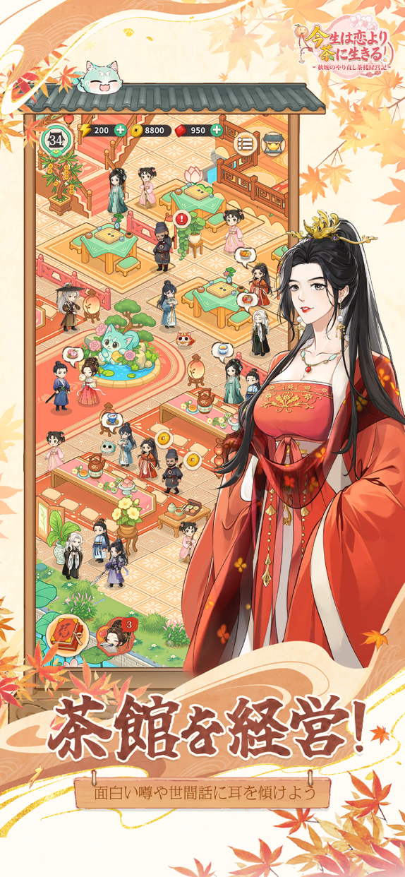 今生は恋より茶に生きる プレイ画面|App Store公式