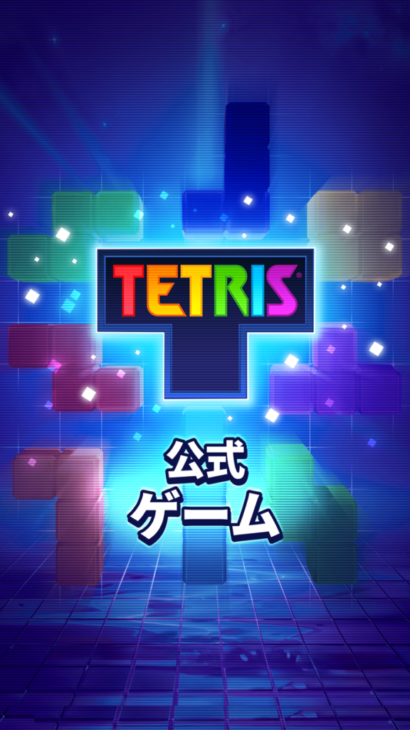 テトリス公式アプリ プレイ画面1｜App Store公式