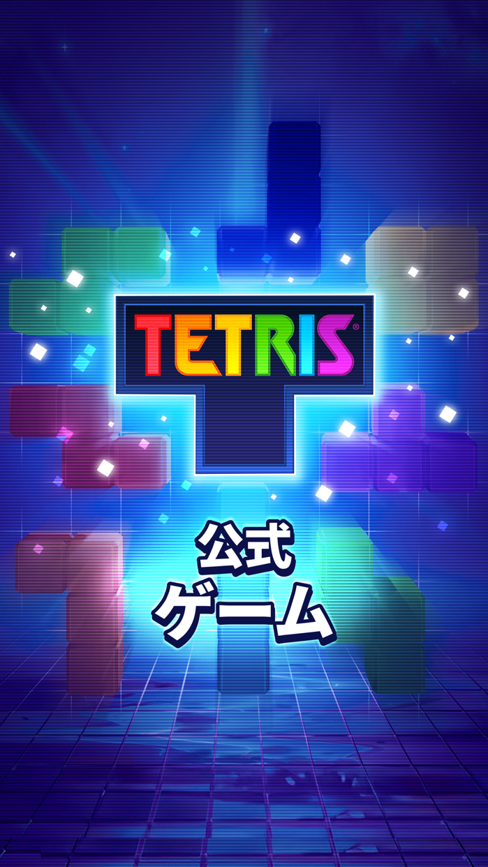 テトリス公式アプリ プレイ画面1｜App Store公式