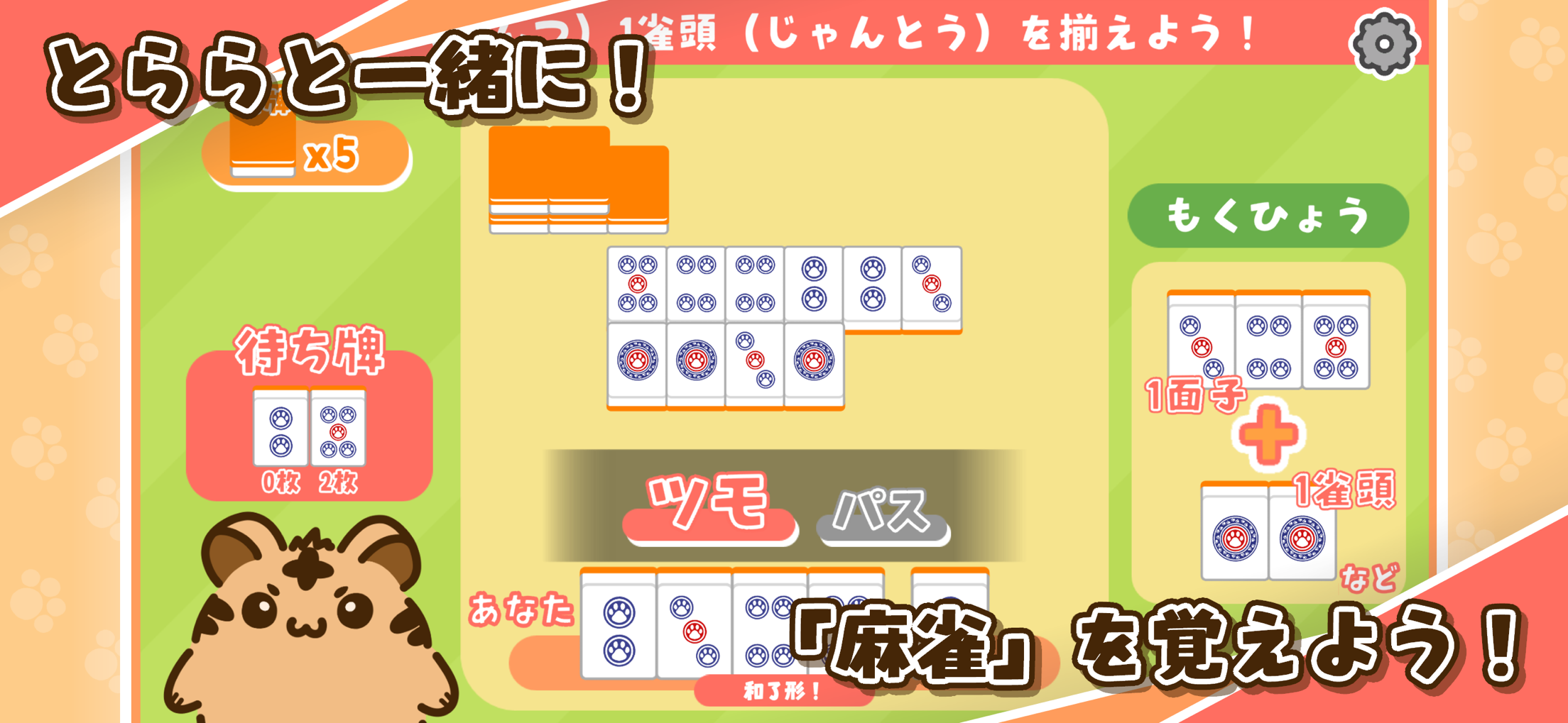 とららの麻雀教室 プレイ画面｜App Store公式