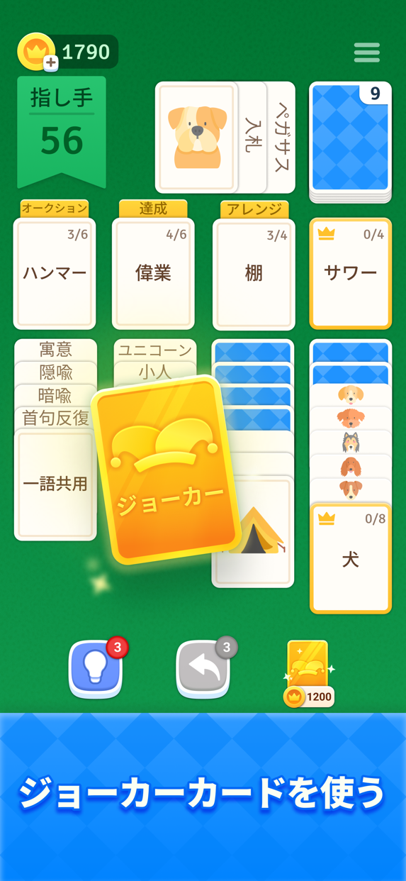 ソリティア 暇つぶし連想 プレイ画面｜App Store公式