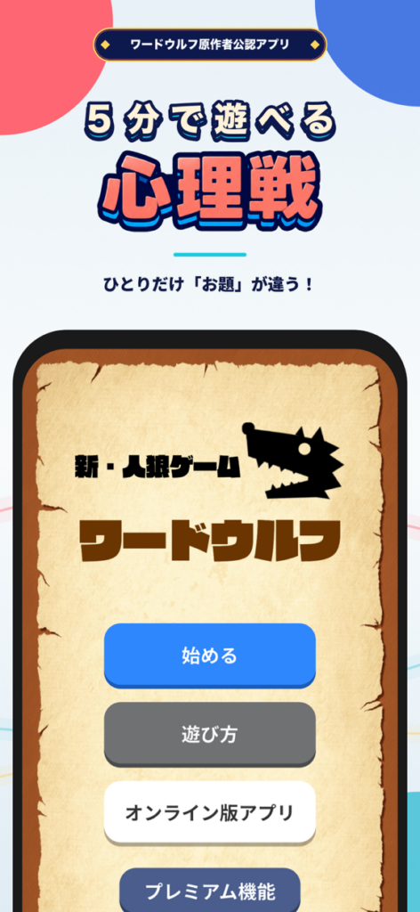 ワードウルフ決定版 プレイ画面1｜App Store公式