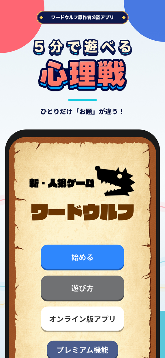 ワードウルフ決定版 プレイ画面1｜App Store公式